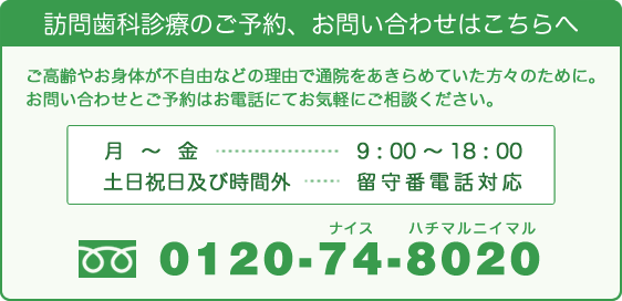 押上ファースト歯科訪問診療部へのお問い合わせは0120-74-8020まで