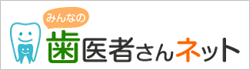 みんなの歯医者さんネット