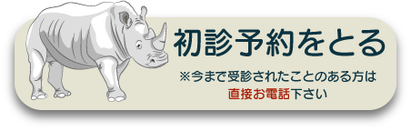 初診予約をとる