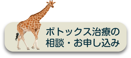 ボトックス治療の相談・お申し込み