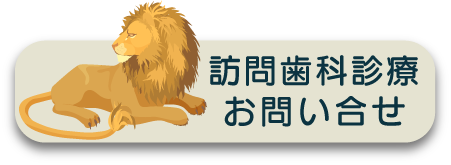 訪問歯科診療 ご相談