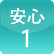 安心1