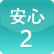 安心2