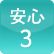 安心3