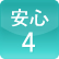 安心4