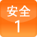 安全1