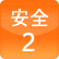 安全2