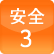 安全3