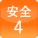 安全4