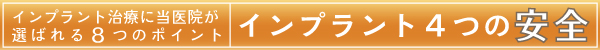 インプラント4つの安全