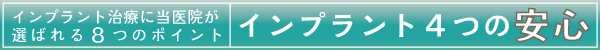 インプラント4つの安心