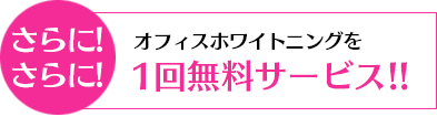 1回無料サービス!!