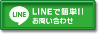 LINEで簡単!!お問い合わせ