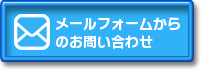メールフォームからのお問い合わせ