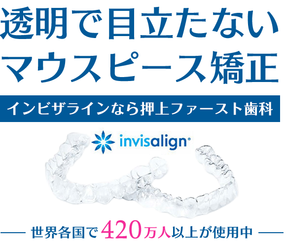 歯科医院の押上ファースト歯科