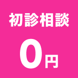 初診相談