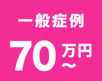 一般症例