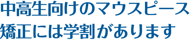 中高生向けのマウスピース矯正には学割があります