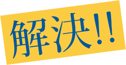 解決